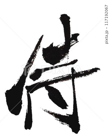 侍の文字書道筆で書きました 117192067