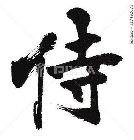 侍の文字書道筆で書きました 117192071