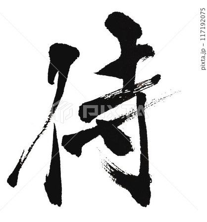 侍の文字書道筆で書きました 侍の文字書道筆で書きました 117192075