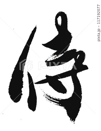 侍の文字書道筆で書きました 117192077