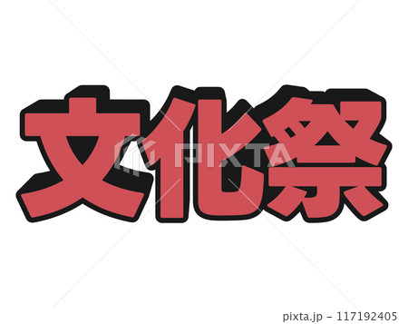 ポップな文化祭 117192405