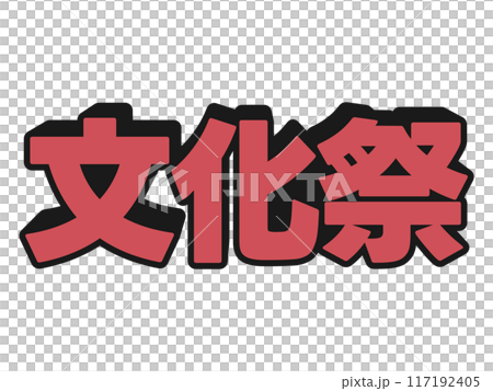 ポップな文化祭 117192405
