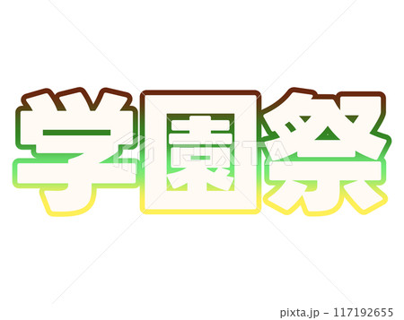 グラデーションな学園祭 117192655