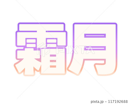 グラデーションな霜月 117192688