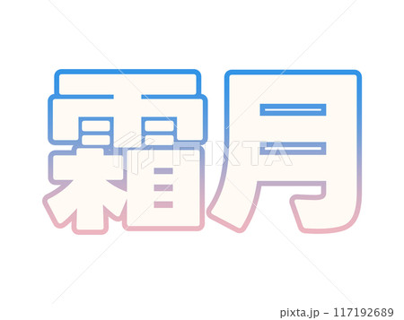 グラデーションな霜月 117192689