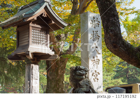 【日本】千葉県の船橋大神宮の名前が彫られた石柱と伝統的な灯籠 117195192