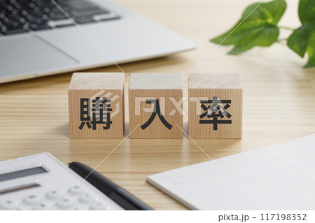 購入率と書かれた積み木のブロック 購入率と書かれた積み木のブロック 117198352