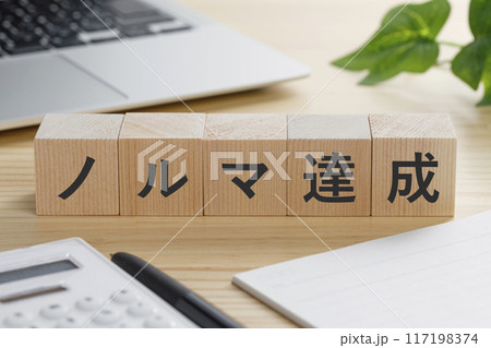 ノルマ達成と書かれた積み木のブロック ノルマ達成と書かれた積み木のブロック 117198374