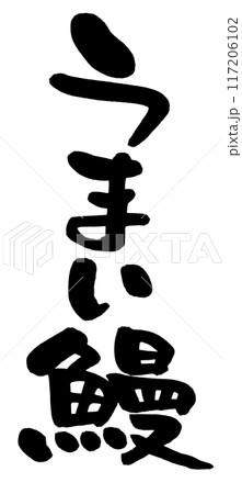 うまい鰻 117206102