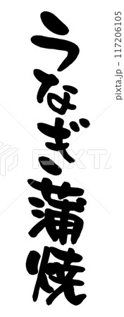 うなぎ蒲焼 117206105