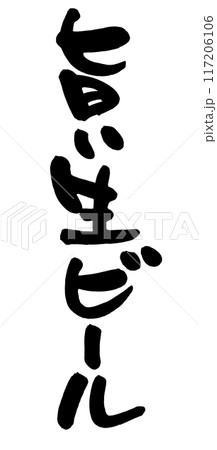 旨い生ビール 117206106