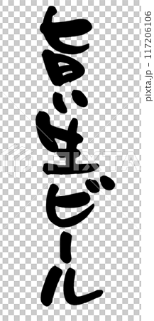 旨い生ビール 117206106