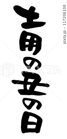 土用の丑の日 117206108