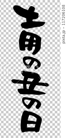 土用の丑の日 117206108
