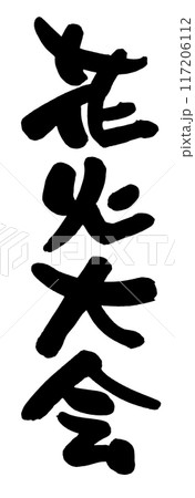 花火大会 117206112