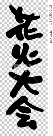 花火大会 117206112