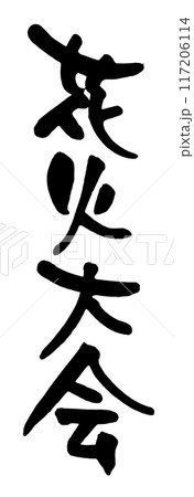 花火大会 117206114