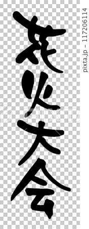 花火大会 117206114