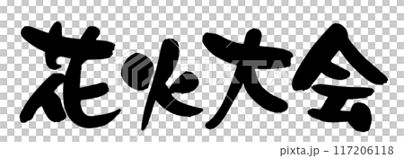 花火大会 117206118