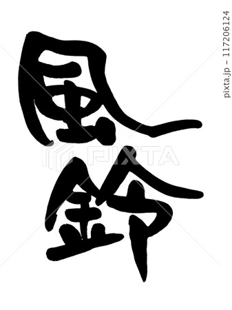 風鈴 風鈴 117206124