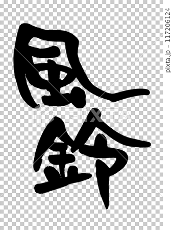 風鈴 風鈴 117206124