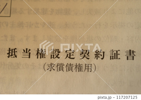 抵当権設定契約証書 117207125