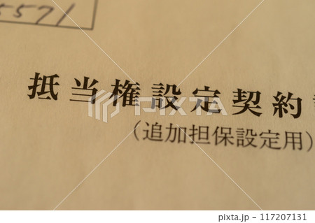 抵当権設定契約 117207131