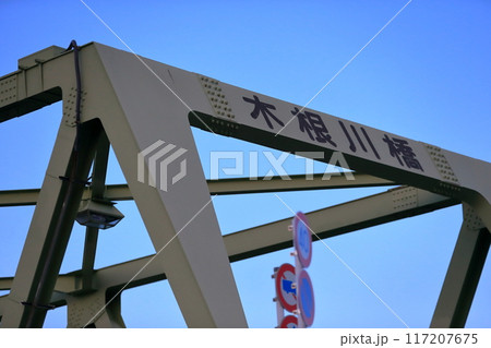 木根川橋（東京都墨田区、葛飾区） 117207675