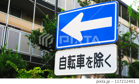 「一方通行」の道路標識のある風景 「一方通行」の道路標識のある風景 117212401