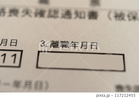 離職票 離職年月日 離職票 離職年月日 117212455