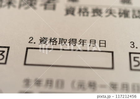 離職票　資格取得年月日 117212456