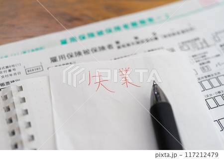 失業と雇用保険被保険者離職票 失業と雇用保険被保険者離職票 117212479
