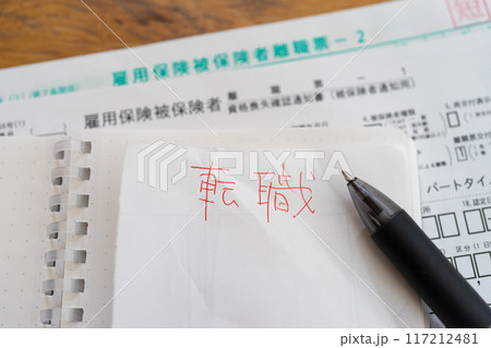 転職と雇用保険被保険者離職票 転職と雇用保険被保険者離職票 117212481