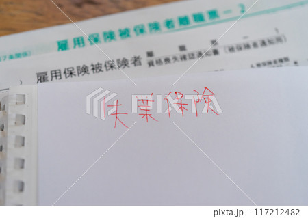 失業保険と雇用保険被保険者離職票 117212482