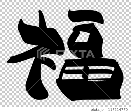 筆文字 福 .nのイラスト素材 [117214770] - PIXTA