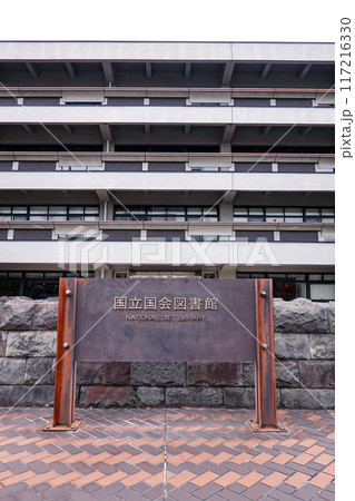 日本国内で出版されたすべての出版物を収集・保存する国立国会図書館（東京都千代田区永田町） 117216330