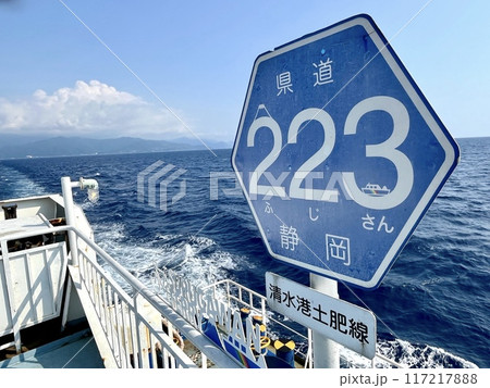 県道223号清水港土肥線の標識_駿河湾フェリーの航路が県道223号線 県道223号清水港土肥線の標識_駿河湾フェリーの航路が県道223号線 117217888