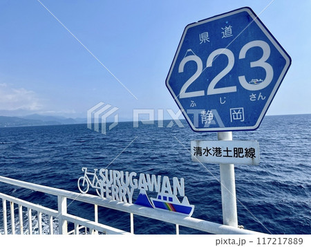 県道223号清水港土肥線の標識_駿河湾フェリーの航路が県道223号線 117217889