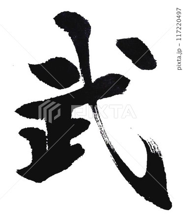 武士の文字書道筆で書きました 117220497