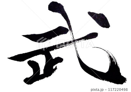 武士の文字書道筆で書きました 武士の文字書道筆で書きました 117220498