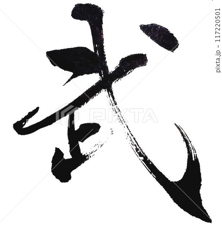 武士の文字書道筆で書きました 武士の文字書道筆で書きました 117220501