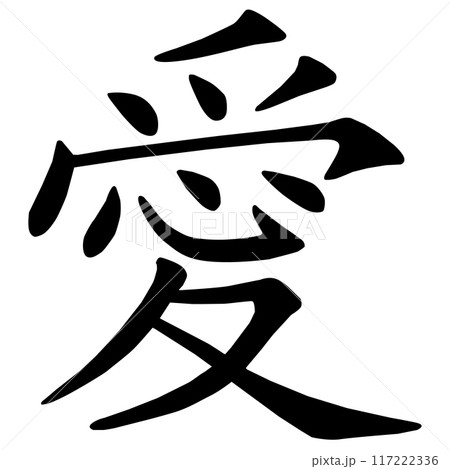 Chinese character love icon on white background. Black Love sign. Chinese symbol love and affection. flat style. Chinese character love icon on white background. Black Love sign. Chinese symbol love and affection. flat style. 117222336