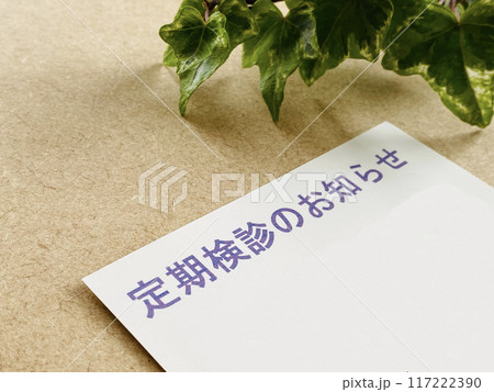 定期健診のお知らせハガキ 定期健診のお知らせハガキ 117222390