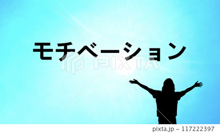 両手を広げる女性のシルエットとモチベーションの文字_青空背景ワイド 117222397
