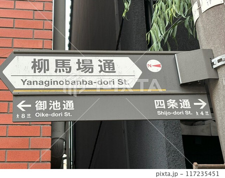 京都の通りの看板 117235451