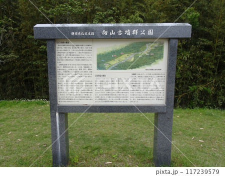 向山古墳群公園の説明看板（静岡県三島市谷田） 117239579
