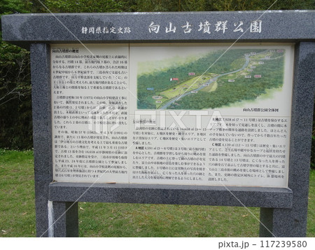 向山古墳群公園の説明看板(静岡県三島市谷田) 向山古墳群公園の説明看板(静岡県三島市谷田) 117239580