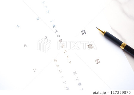 勤務している会社を退職するにあたって退職届を提出する 117239870