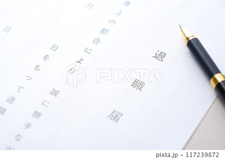 勤務している会社を退職するにあたって退職届を提出する 117239872