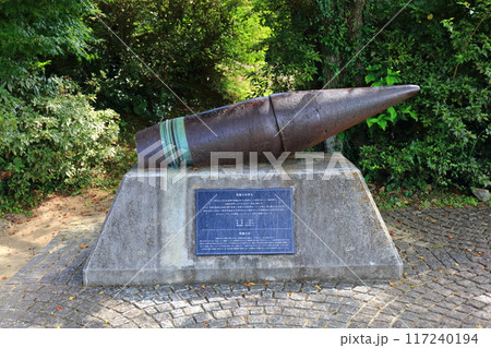 【山口県】火の山公園にある戦艦大和弾丸(46センチ主砲弾) 【山口県】火の山公園にある戦艦大和弾丸(46センチ主砲弾) 117240194